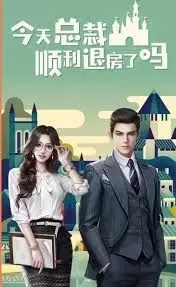 《今天总裁顺利退房了吗》：霸总爱上灰姑娘？别闹了！这爱情喜剧，有笑有泪，还有点意想不到的“家”的味道！