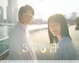 《366日》：穿越时空的爱恋，当现代女性闯入古代宫廷，一段跨越千年的浪漫奇遇