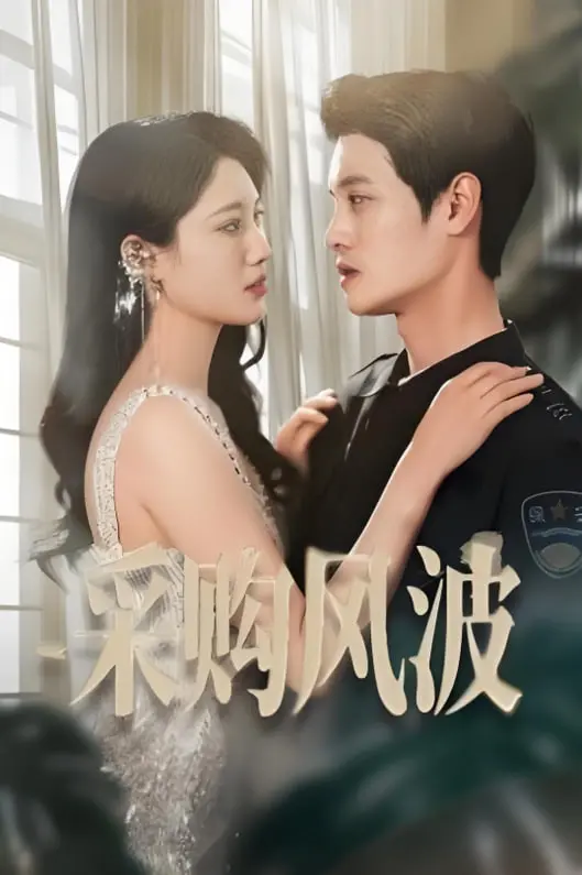 《采购风波》：爆笑穿越+毒舌脱口秀，一本正经地胡闹，一本糊涂地采购！