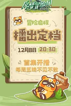 《原梦冒险团-蜀中行》：当魔幻遇上蜀地风情，一场古老传说与现代奇遇的碰撞