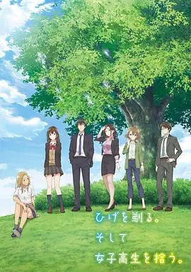 《剃须。然后捡到女高中生》：当生活失去方向，一个意外的“拾荒”故事，温暖治愈成人世界的孤独与失落