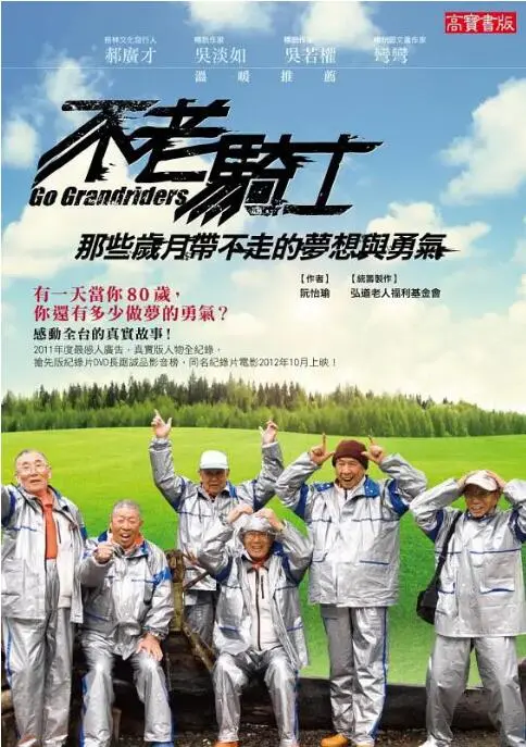 《不老骑士：欧兜迈环台日记》：一群老炮儿的公路史诗，生命不老，青春万岁！