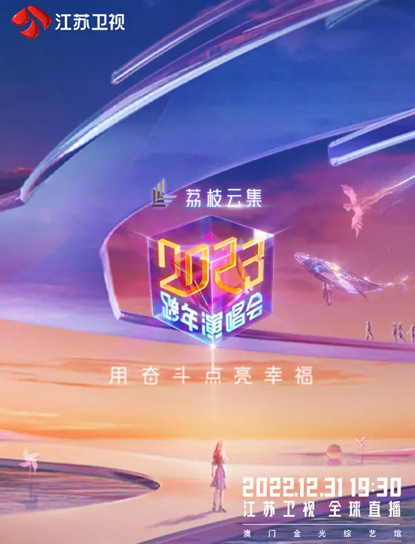 江苏卫视2023跨年演唱会：星光璀璨，燃爆新年！一场视听盛宴，让你笑到最后！