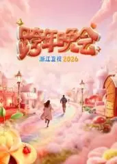 2026浙江卫视跨年晚会：星光璀璨，嗨翻全场！音乐、梦想与你我同行