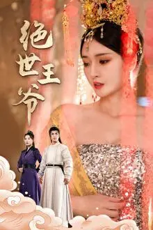 《绝世王爷》：帝王权谋的巅峰对决，一场血雨腥风的江山争夺战