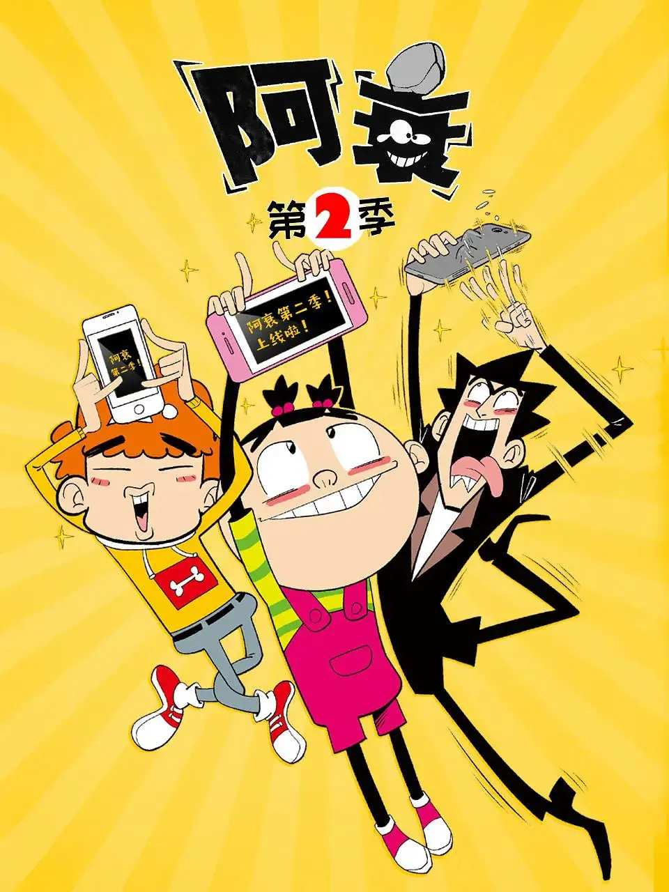 《阿衰 第二季》：爆笑无厘头的校园日常，承包你全年笑点！
