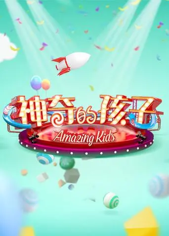 《神奇的孩子》：奇幻世界中的成长蜕变，2025年献上一场视听盛宴