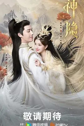 《神隐》：放下执念，爱与守护的奇幻篇章，一段触动灵魂的寻觅之旅。