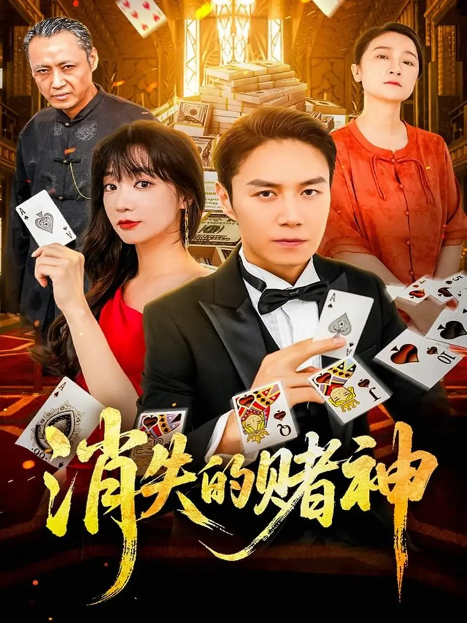 《消失的赌神》：当命运与智慧交织，一场关于选择与救赎的迷局