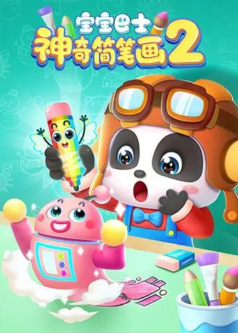 《宝宝巴士之神奇简笔画 第二季》：让孩子创意爆棚的涂鸦冒险，寓教于乐的最佳启蒙