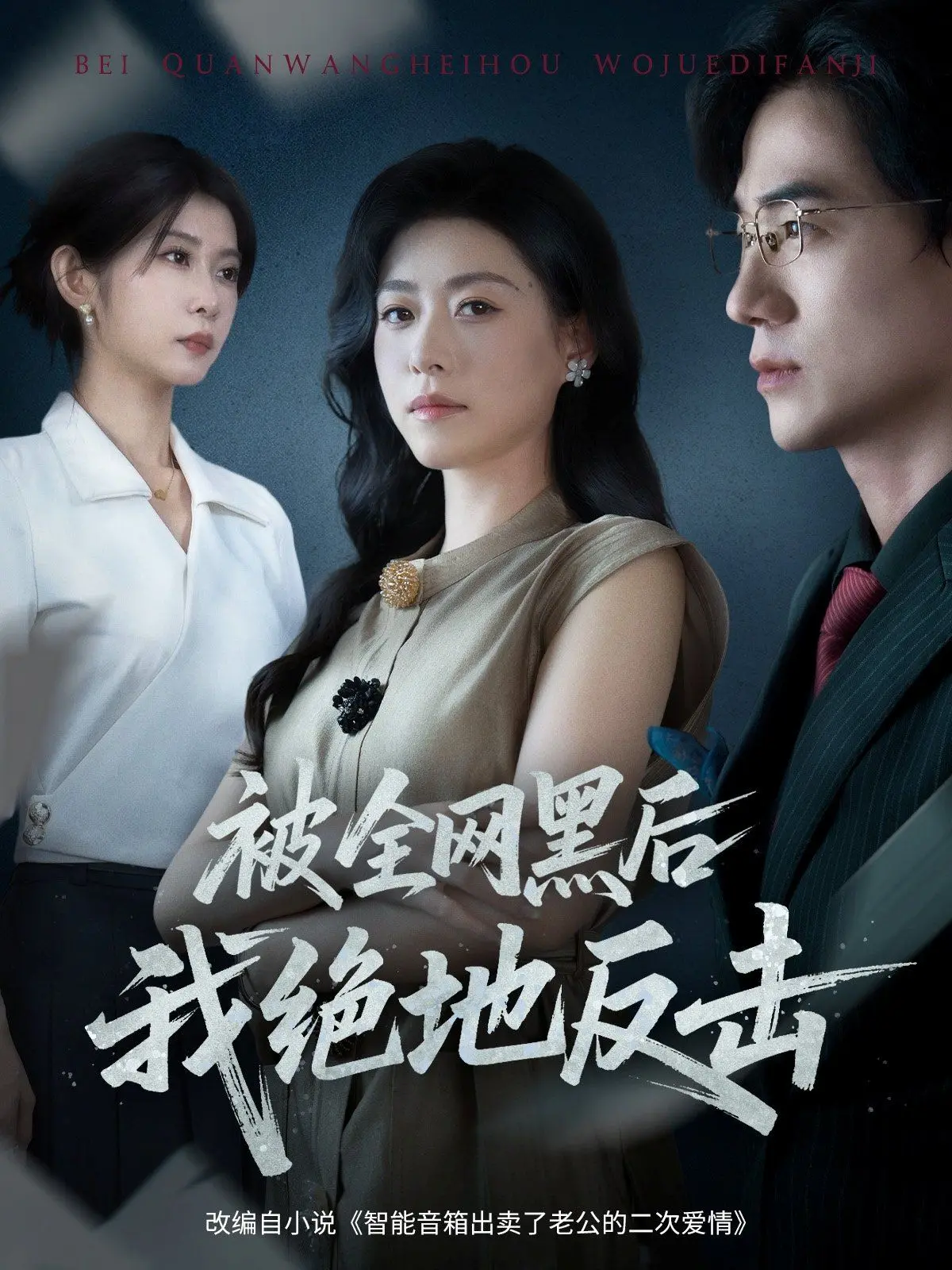 《被全网黑后我绝地反击》：逆风翻盘的爽剧密码，从万人唾弃到闪耀巅峰