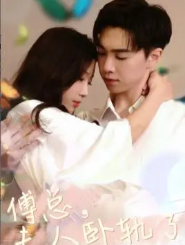 《傅总夫人卧轨了》：豪门恩怨下的女性觉醒，一场跨越生死的悲歌与救赎