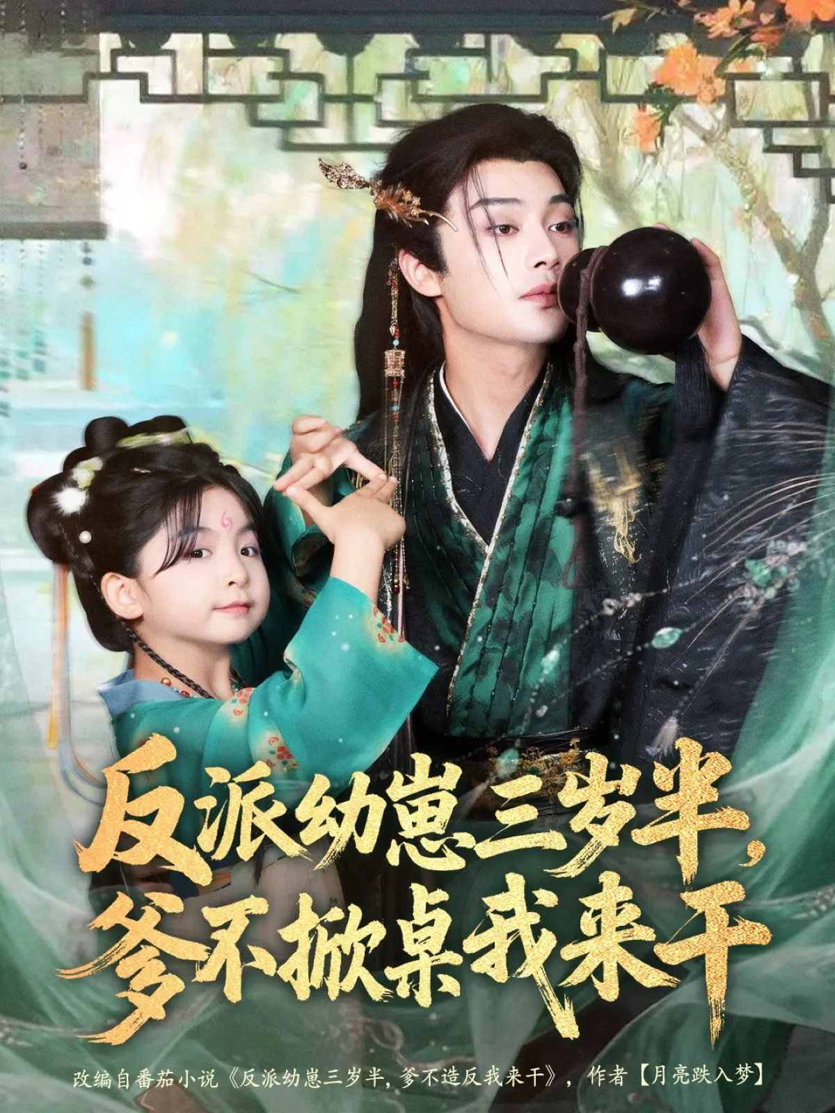 《反派幼崽三岁半，爹不掀桌我来干》：萌翻天的反派幼崽，拯救世界的奇幻冒险！