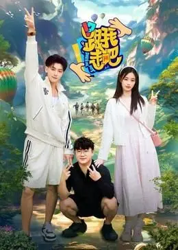 《跟我走吧》：一段随心而动的治愈之旅，找回内心最真实的渴望