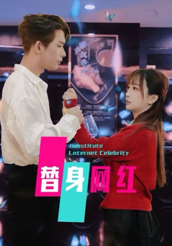 《替身网红》：颜值欺骗下的真相，当“复制”的人生遭遇情感的真实