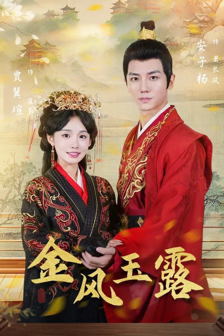 《金凤玉露》：古风爱情的缱绻诗篇，看尽世间情愁与家国命运的纠葛