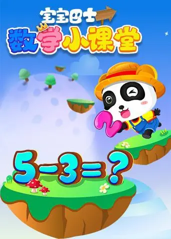 《宝宝巴士数学小课堂》：孩子数学启蒙神器，家长省心神器，这波操作稳了！
