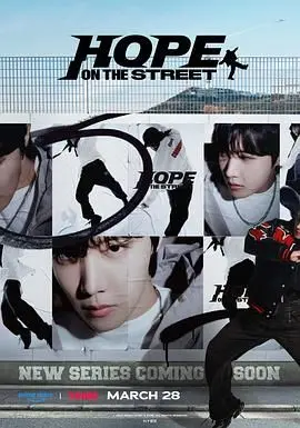 《Hope On The Street》：J-Hope的街头律动与生命哲学，一场关于梦想与现实的真挚对话