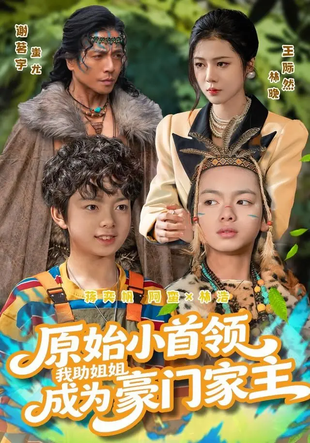《原始小首领，我助姐姐成为豪门家主》：这剧情走向，简直要把我笑死！