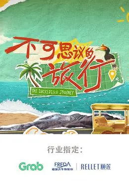 《不可思议的旅行 亚洲篇》：这哪是旅行？这是“黑女仆”的奇幻冒险，三观跟着五官跑！