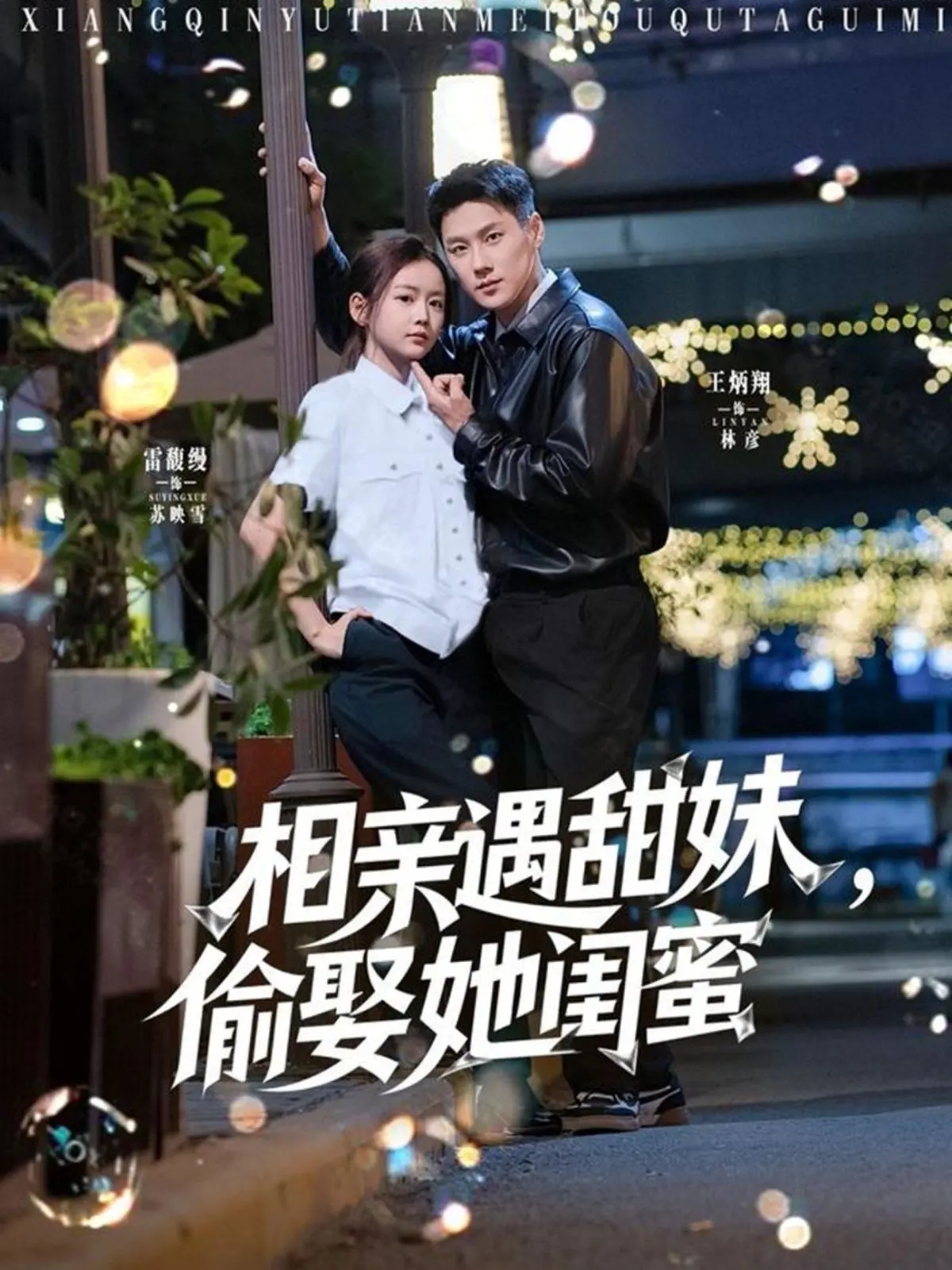 《相亲遇甜妹，偷娶她闺蜜》：这剧情比“热血传奇”还上头！“加入姐说群聊”才能懂的瓜！