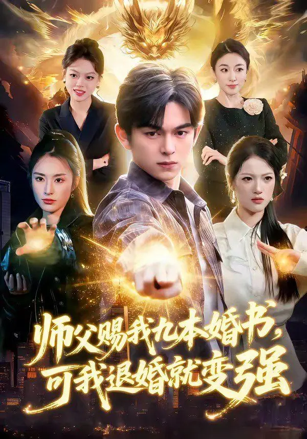 《师父赐我九本婚书，可我退婚就变强》：这剧情设定绝了！退婚逆袭？王室的古森林都写不出来！