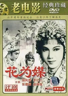 《花为媒》：国产老电影的惊艳一笔！古代版的“宫心计”，看小女子如何上演江山争夺！