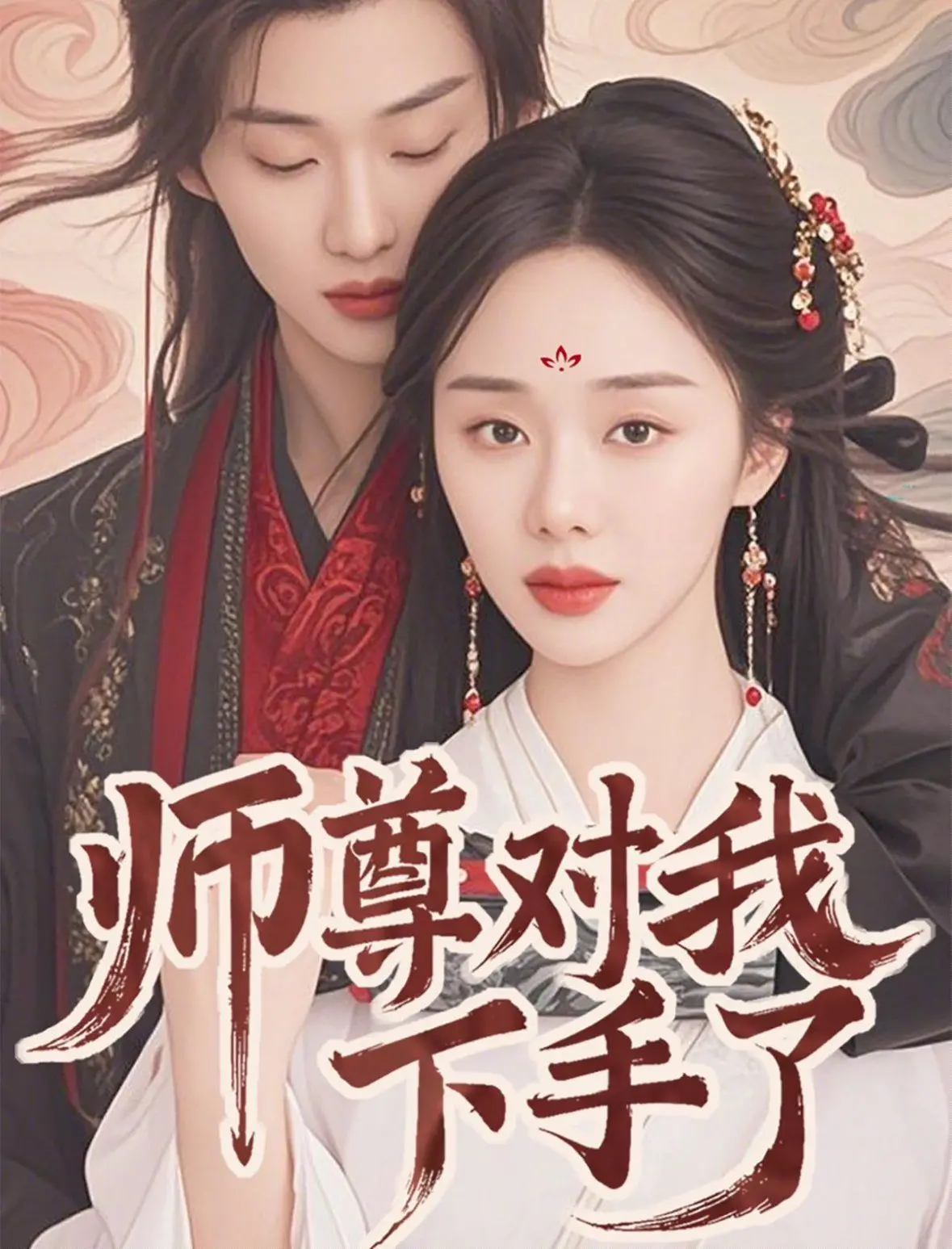 《师尊对我下手了》：这狗血剧情，简直是“南男北女”看了都得喊绝！