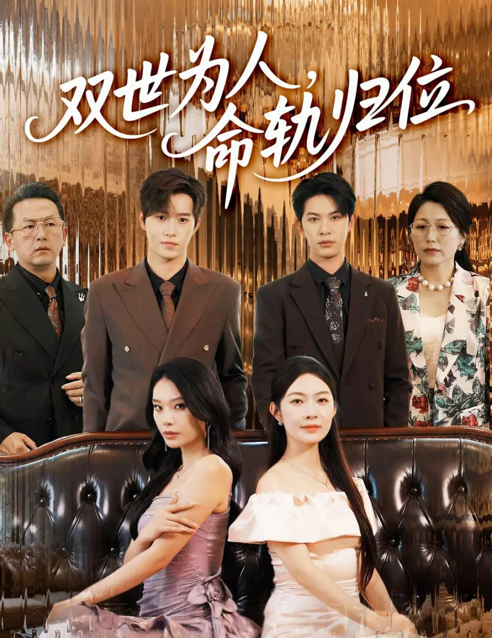 《双世为人命轨归位》：这“狗血剧情”我跪着看完！三观尽毁但真香！