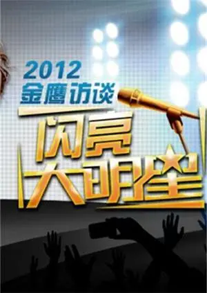 《金鹰访谈2012》：那些年，我们追过的明星，原来是这样的！