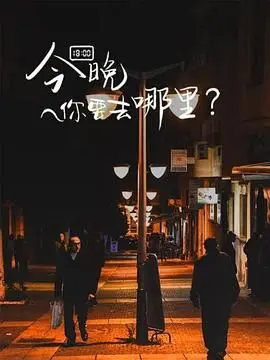 《今晚你要去哪里》：国产伦理片的天花板？看完我原地封神，太敢拍了！
