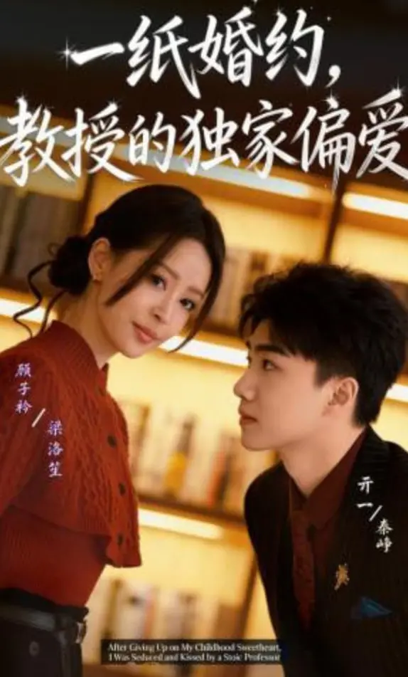 《一纸婚约，教授的独家偏爱》：这狗血剧情，比暴走大事件第七季还精彩，是真爱还是套路？