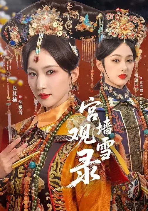 《宫墙观雪录》：一曲封尘的离歌，这虐恋情深看得我肝儿颤！