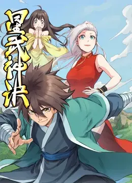《星武神诀 动态漫画》：是穿越千年的神话，还是时代变迁下的尘埃？