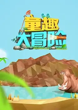 《童趣大冒险》：童心未泯的奇幻之旅，比《樱桃小丸子》更治愈！