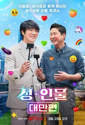 《人+性大不同：台湾篇》：一部让你笑出腹肌又泪流满面的奇葩电影，还有这种神仙粉丝互动？