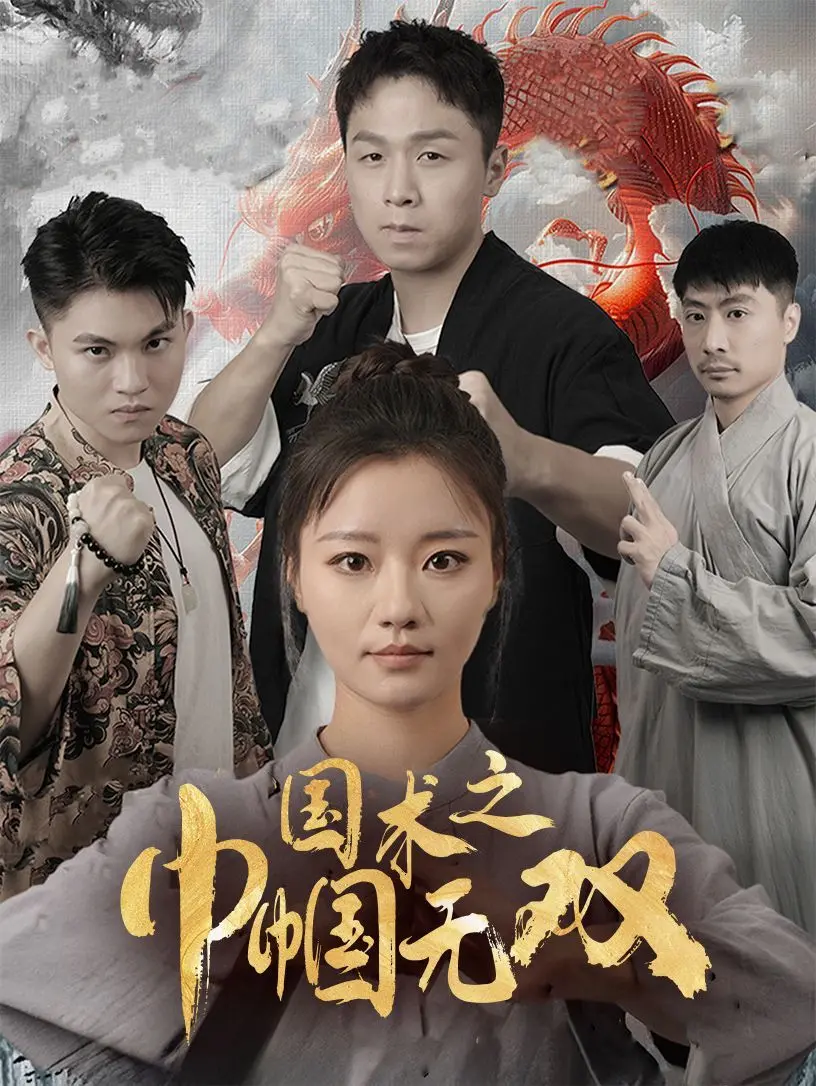 《国术之巾帼无双》：这不是《十级浪》，这是真·巾帼英雄的史诗！
