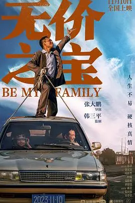 《无价之宝 2023》：这宝藏真无价？还是披着袈裟的蝙蝠侠来捣乱？