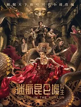 《迷航昆仑墟：异生》：国产科幻的野心之作，特效炸裂但剧情有点拉胯？