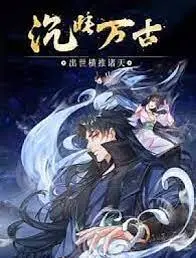 《沉睡万古》动态漫画：这剧情简直绝了！连夜追完，血赚！