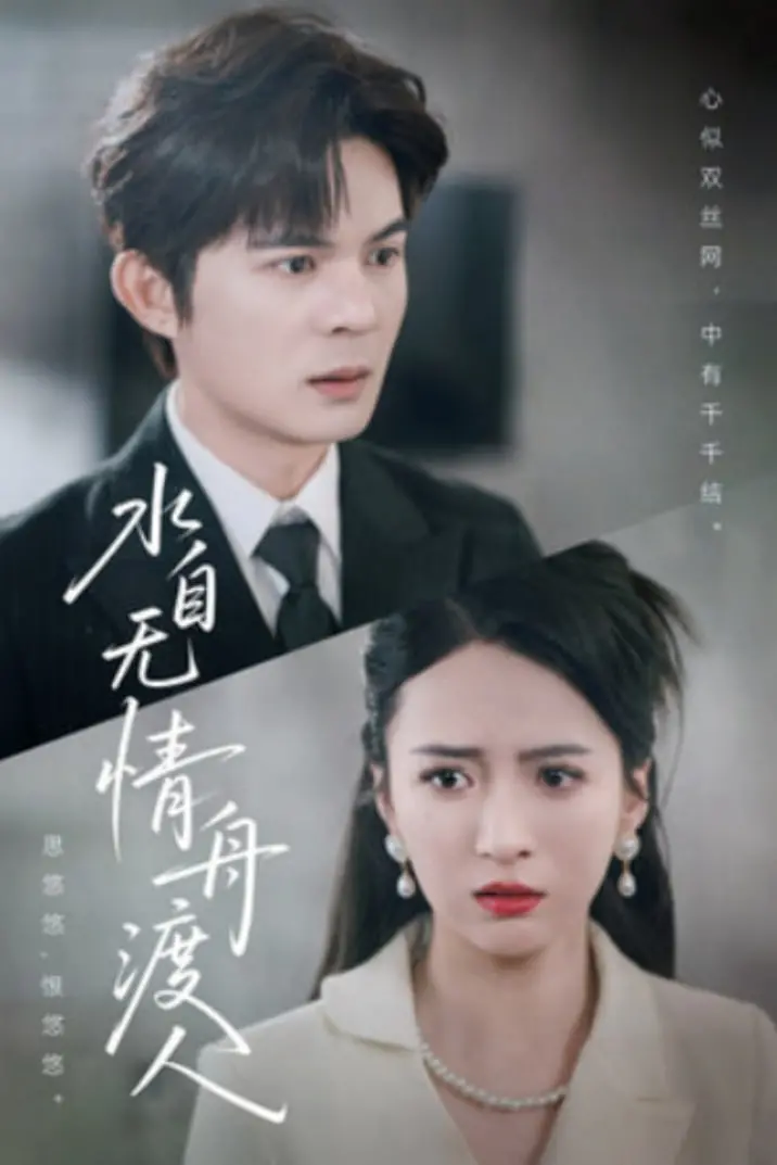 《水自无情舟渡人》：当反派幼崽的悲剧宿命遇上温暖的救赎，一场令人心疼又回味无穷的催泪故事！
