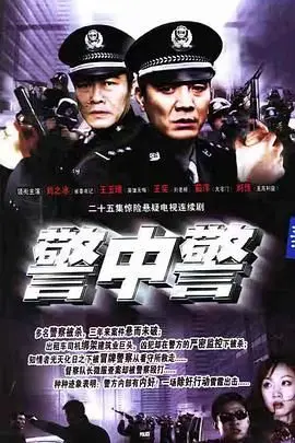 《警中警》：硬核扫黑除恶，看人民警察如何以一当十，守护城市安宁！