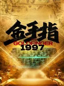 《金手指1997》：港片辉煌的绝唱？看完我只想说，这才是真正的烧钱大片！