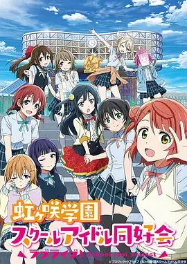 《LoveLive! 虹咲学园学园偶像同好会》：燃爆了！这偶像剧的设定我爱了，看完原地入坑，血槽已空！