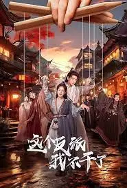 《这个反派我不干了》：吐槽大会即视感？“创业开放麦”笑到失语！