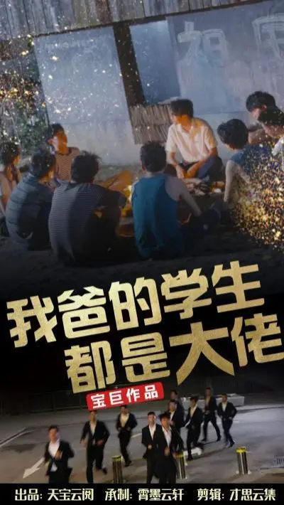 《我爸的学生都是大佬》：这剧情简直了！想体验山野生活，就得听姐说！