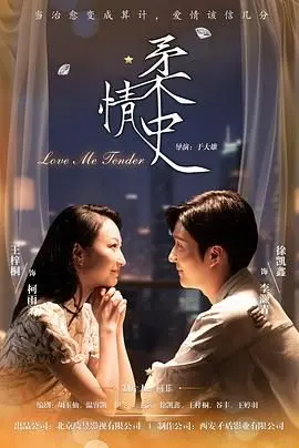 《柔情史（2025）》：这‘我家的熊孩子’，是真·熊还是伪·萌？颠覆你三观！