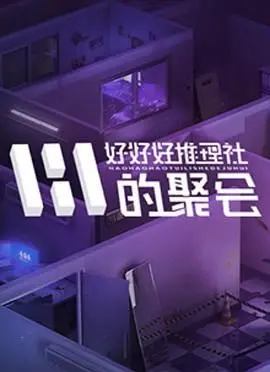 《好好好推理社的聚会》：当智商在线的推理社团遭遇仙界危机，一场跨越次元的解谜盛宴