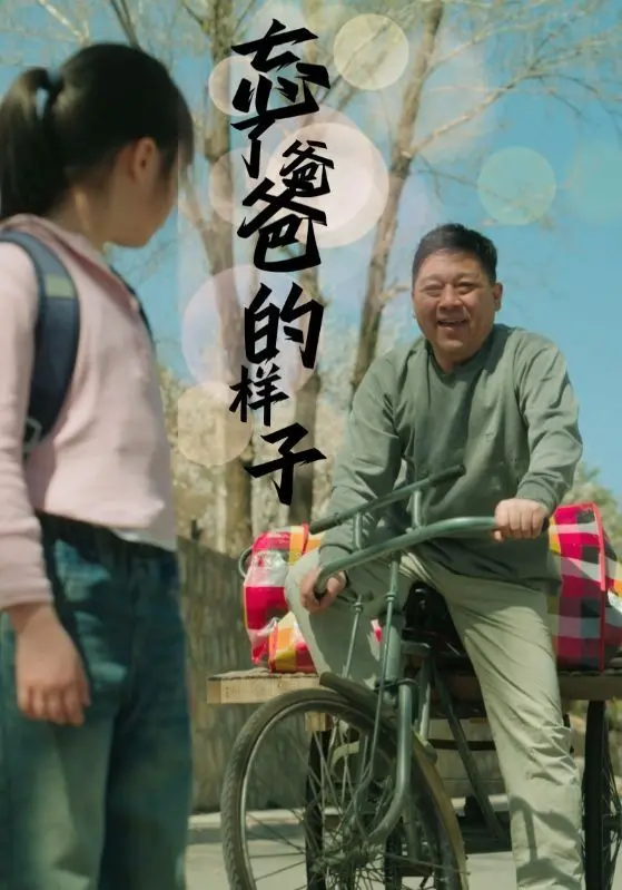 《忘了爸爸的样子》：父爱如山，催泪警告！一部让你反思亲情的温情佳作。