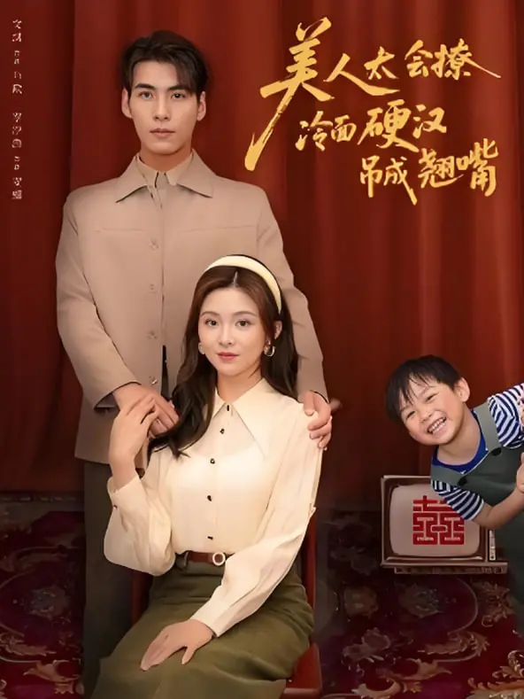 《美人太会撩冷面硬汉吊成翘嘴》：老夫的少女心被这部日本动漫炸裂了！又甜又撩，妈呀！